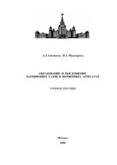 book Образование и поглощение парниковых газов в почвенных агрегатах