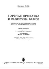 book Горячая прокатка и калибровка валков. Основанная на исследованиях течения металла в испытуемых полосах