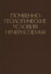 book Почвенно-геологические условия Нечерноземья