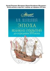 book Эпоха великих открытий. I период: до середины XVI века