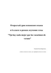 book Открытый урок испанского языка в 6 классе в рамках изучения темы No hay nada mejor que las vacaciones de verano