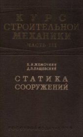 book Курс строительной механики. Часть 3. Статика сооружений