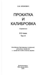 book Прокатка и калибровка. Том 6