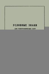 book Условные знаки для топографических карт масштабов 1:25000, 1:50000, 1:100000