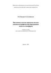 book Численные методы прогноза погоды (квазигеострофическая баротропная модель атмосферы)
