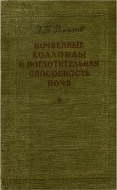 book Почвенные коллоиды и поглотительная способность почв