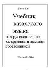 book Учебник казахского языка для русскоязычных со средним и высшим образованием