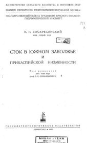 book Сток в южном Заволжье и Прикаспийской низменности