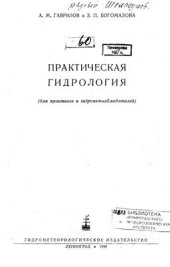 book Практическая гидрология (для практиков и гидрометнаблюдателей)
