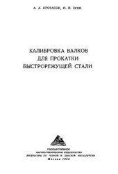 book Калибровка валков для прокатки быстрорежущей стали