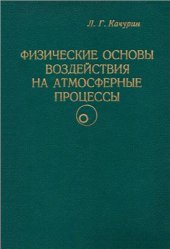 book Физические основы воздействия на атмосферные процессы. Экспериментальная физика атмосферы