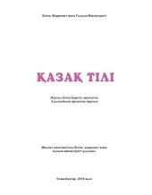 book Қазақ тілі. 3-сынып оқулығы