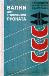 book Валки для профильного проката