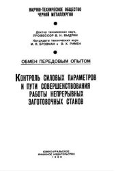 book Контроль силовых параметров и пути совершенствования работы непрерывных заготовочных станов