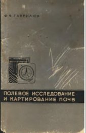 book Полевое исследование и картирование почв