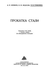 book Прокатка стали