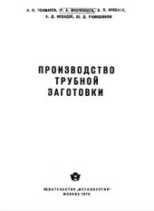 book Производство трубной заготовки