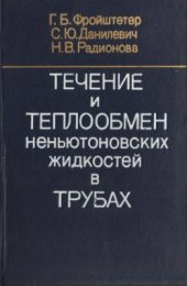 book Течение и теплообмен неньютоновских жидкостей в трубах