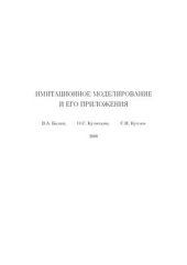 book Имитационное моделирование и его приложения