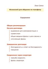 book Испанский для общения по телефону
