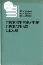 book Проектирование прокатных цехов