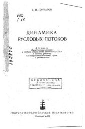 book Динамика русловых потоков