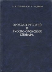 book Орокско-русский и русско-орокский словарь