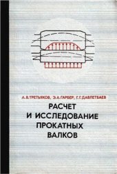 book Расчёт и исследование прокатных валков