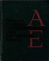 book Словарь наиболее употребительных слов английского языка