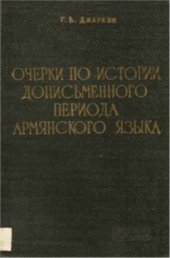 book Очерки по истории дописьменного периода армянского языка