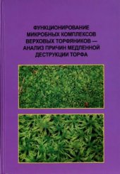 book Функционирование микробных комплексов в верховых торфяниках - анализ причин медленной деструкции торфа