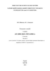 book Конспект лекцій з курсу Будівельна механіка Спецкурс. Частина 1