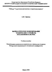 book Математическое моделирование технических устройств, механизмов и систем