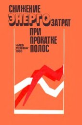 book Снижение энергозатрат при прокатке полос