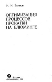 book Оптимизация процессов прокатки на блюминге