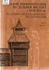 book Русские первопроходцы на Дальнем Востоке в XVII-XIX вв. Том 5. Часть 1