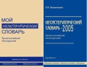 book Несистематический словарь. Русско-английский, англо-русский