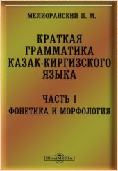 book Краткая грамматика казакъ-киргизскаго языка. Часть I. Фонетика и этимологія