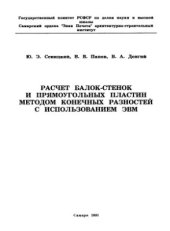 book Расчет балок-стенок и пластин методом конечных разностей с использованием ЭВМ