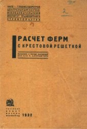 book Расчет ферм с крестовой решеткой