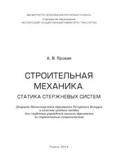 book Строительная механика. Статика стержневых систем