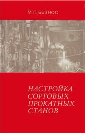 book Настройка сортовых прокатных станов
