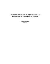 book Греческий язык Нового Завета. Функциональный подход