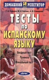 book Тесты по испанскому языку