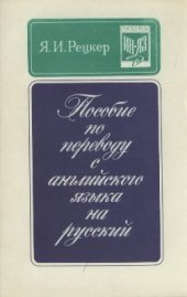 book Пособие по переводу с английского языка на русский. Гос. центр. курсы заочного обучения