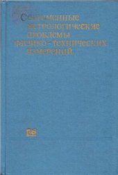 book Современные метрологические проблемы физико-технических измерений