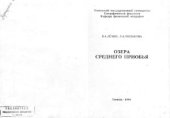 book Озера Среднего Приобья (комплексная характеристика)