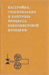 book Настройка, стабилизация и контроль процесса тонколистовой прокатки