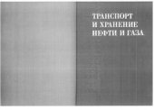 book Транспорт и хранение нефти и газа