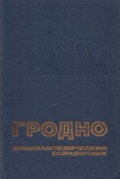 book Гродно. Энциклопедический справочник